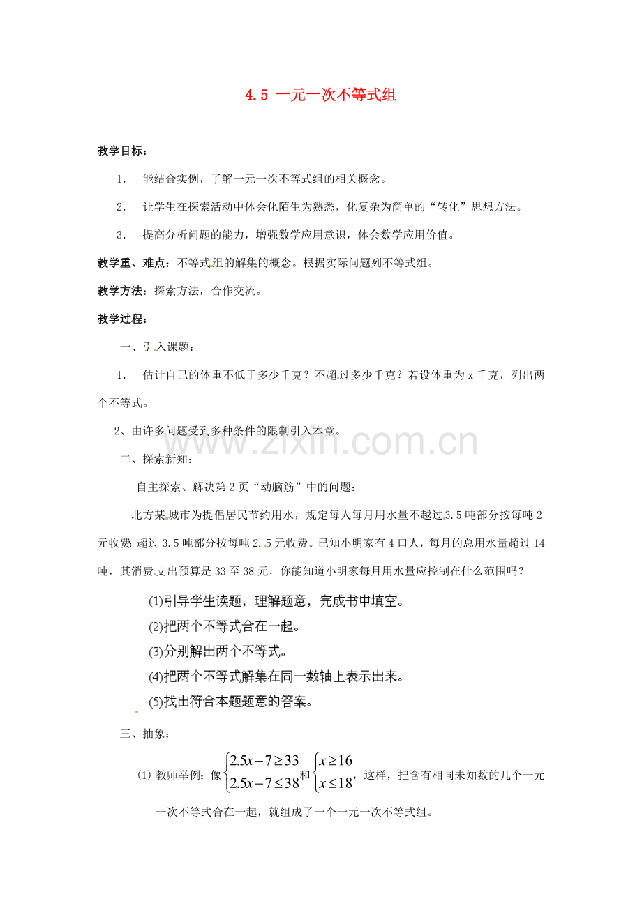 山东省胶南湖南省益阳市六中八年级数学上册 4.5 一元一次不等式组教案 （新版）湘教版.doc_第1页