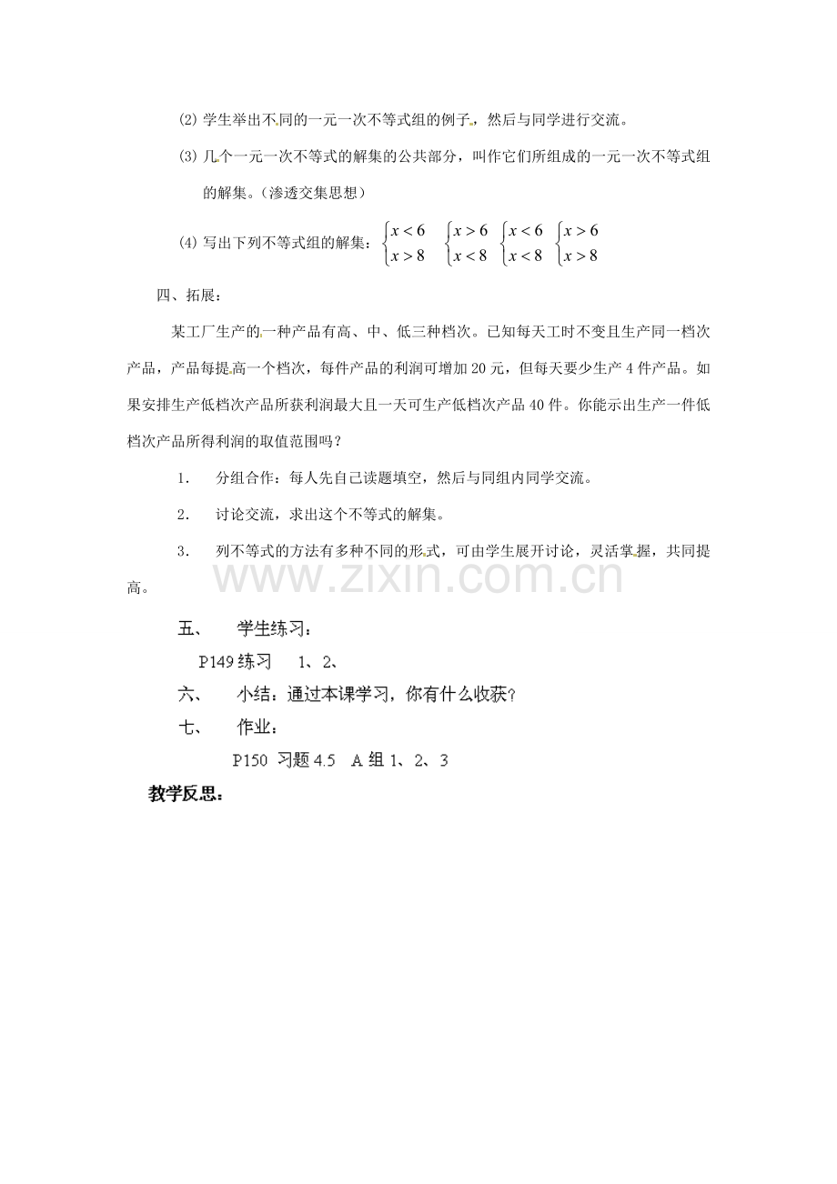 山东省胶南湖南省益阳市六中八年级数学上册 4.5 一元一次不等式组教案 （新版）湘教版.doc_第2页