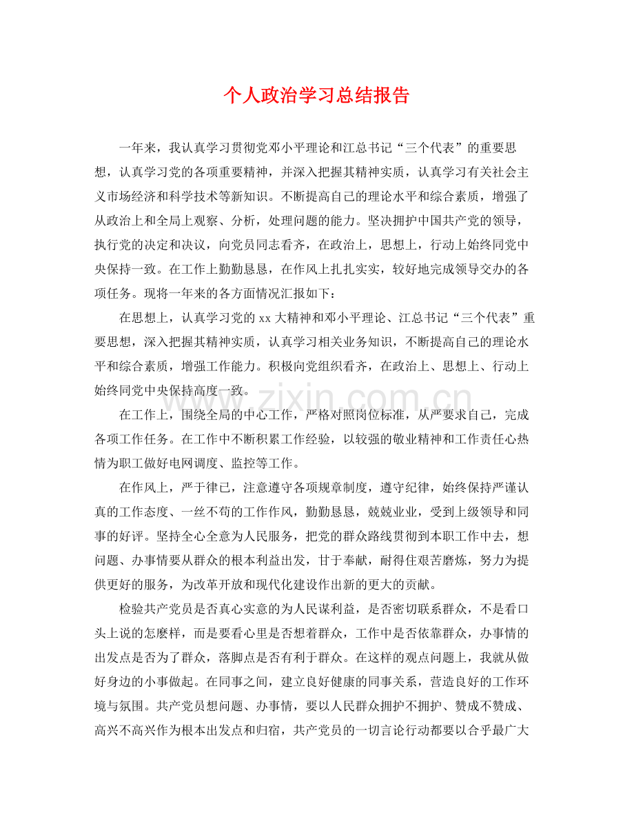 个人政治学习总结报告 .docx_第1页