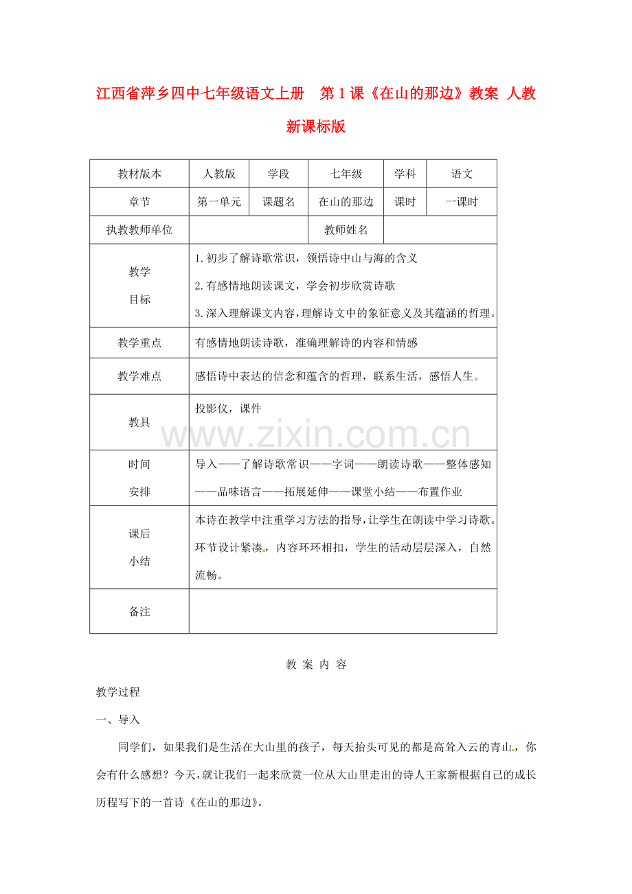 江西省萍乡四中七年级语文上册第1课《在山的那边》教案 人教新课标版.doc_第1页