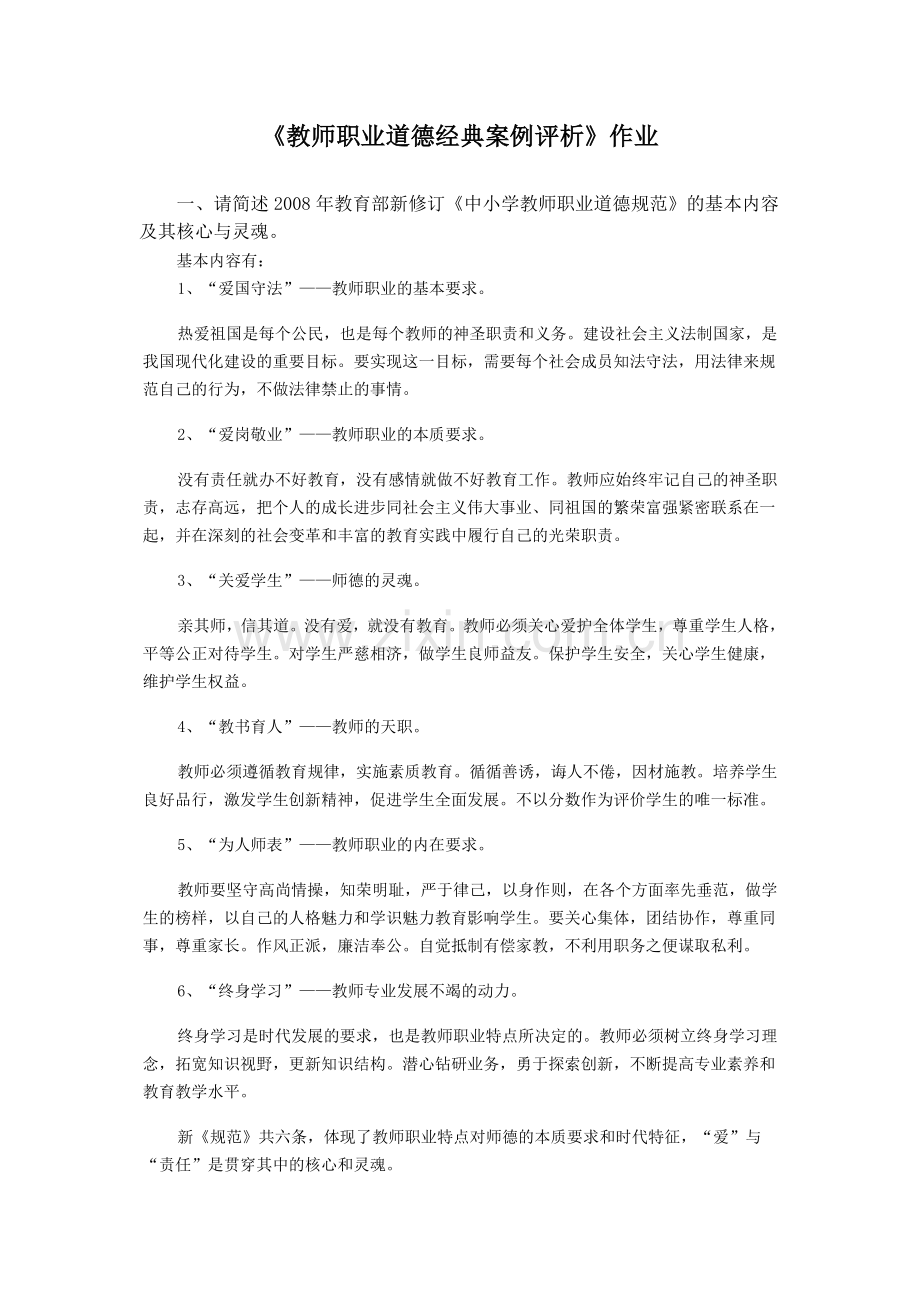 《教师职业道德经典案例评析》作业.doc_第1页