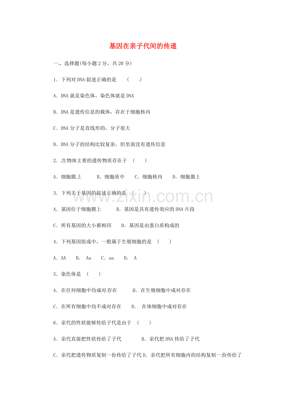 八年级生物下册 第七单元 第二章《生物的遗传和变异》第二节《基因在亲子代间的传递》习题 新人教版.doc_第1页