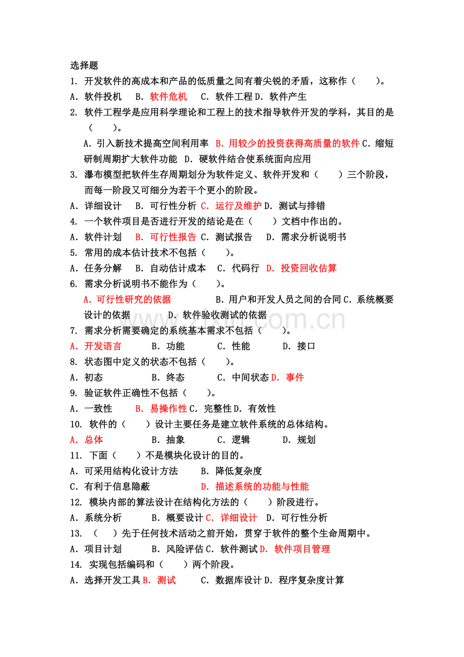 软件工程期末试题(部分答案).docx_第1页