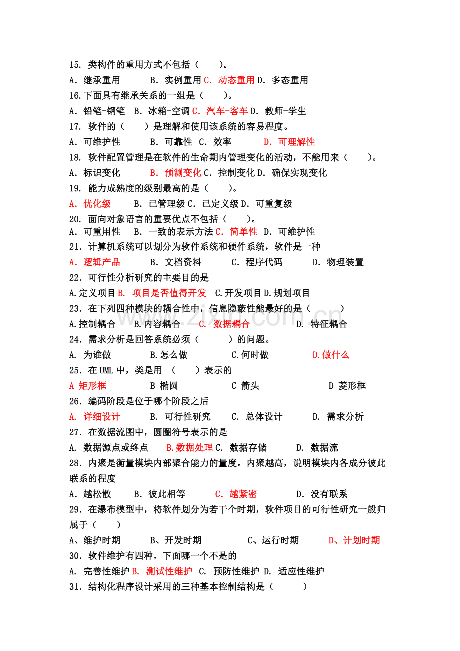 软件工程期末试题(部分答案).docx_第2页