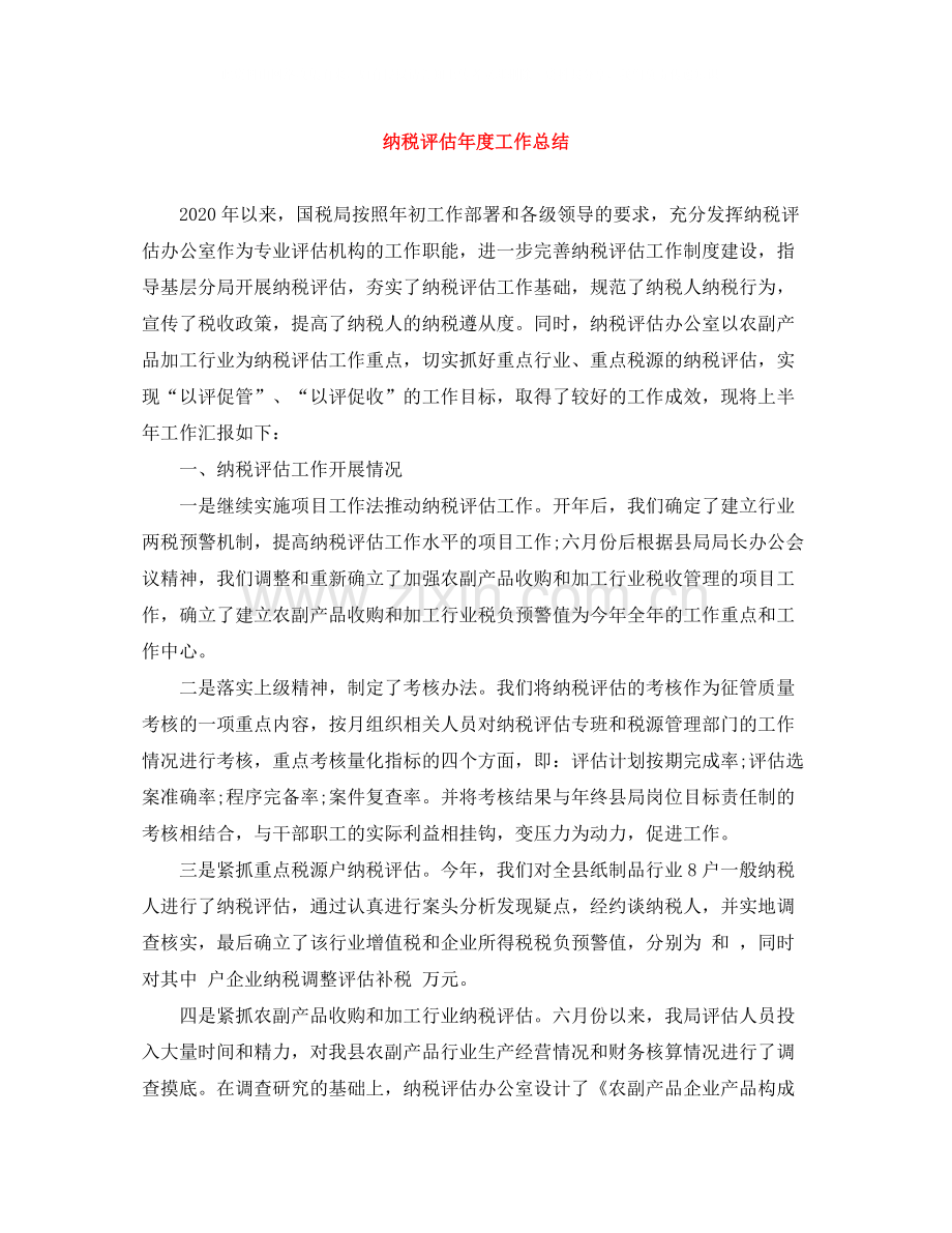 纳税评估年度工作总结.docx_第1页