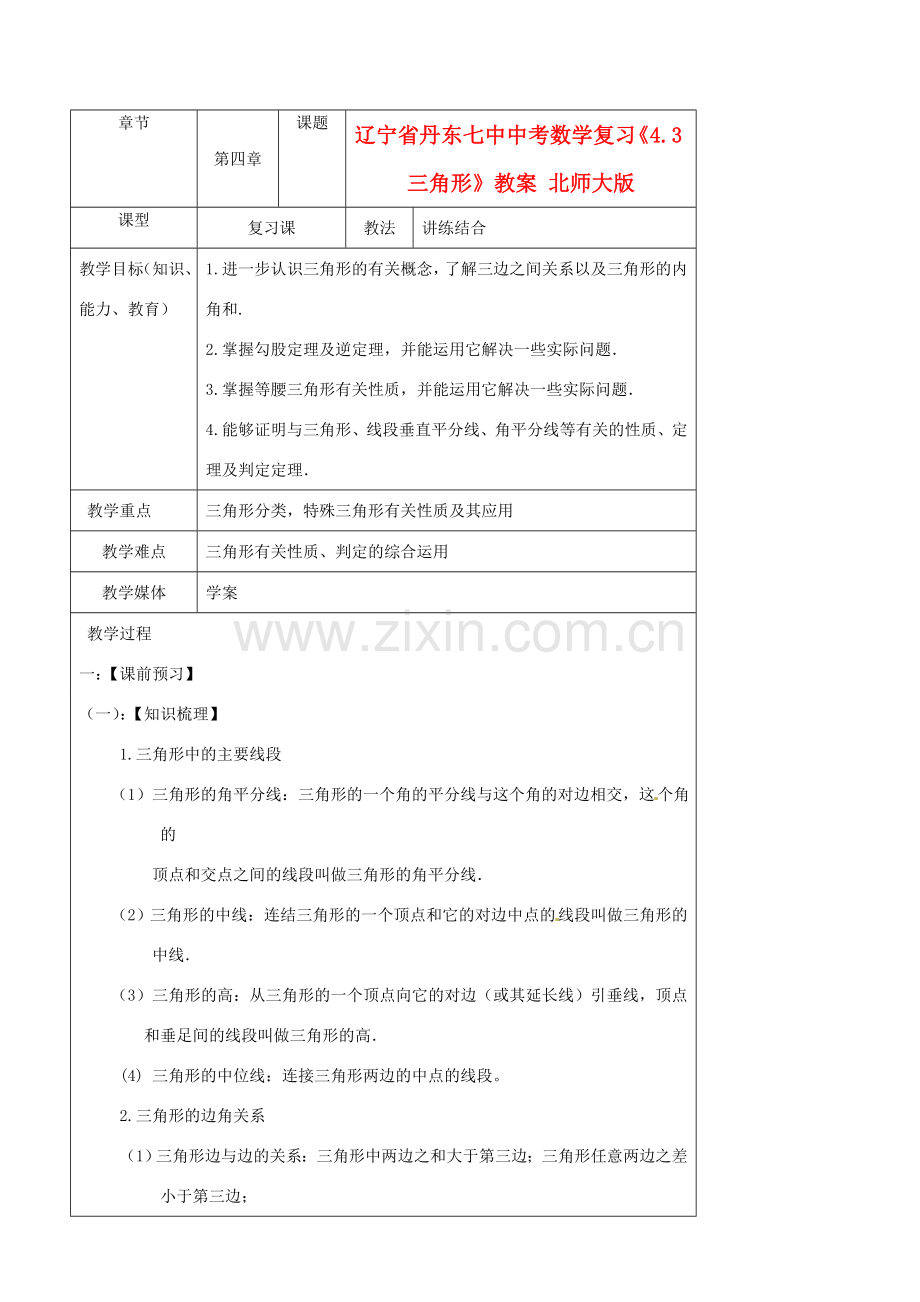 辽宁省丹东七中中考数学复习《4.3三角形》教案 北师大版.doc_第1页