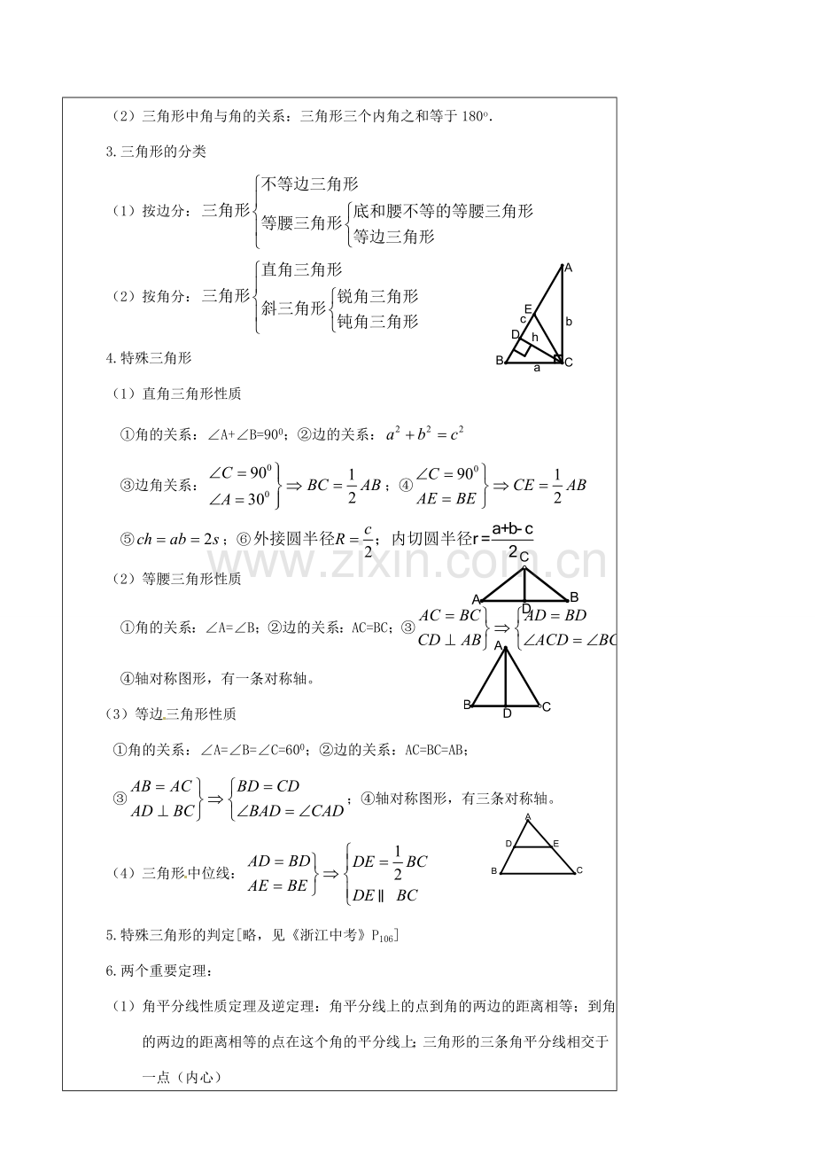 辽宁省丹东七中中考数学复习《4.3三角形》教案 北师大版.doc_第2页