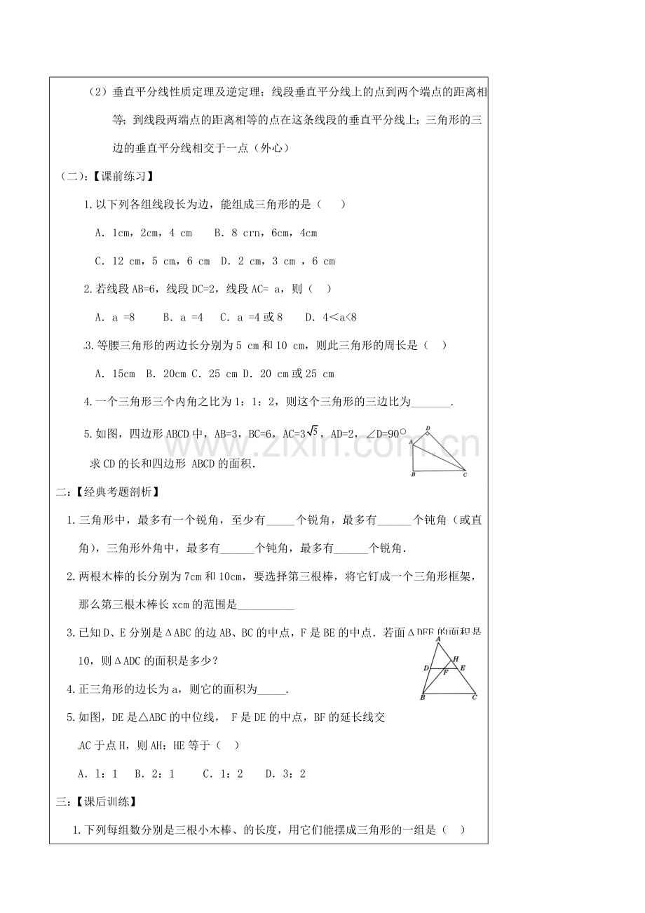 辽宁省丹东七中中考数学复习《4.3三角形》教案 北师大版.doc_第3页