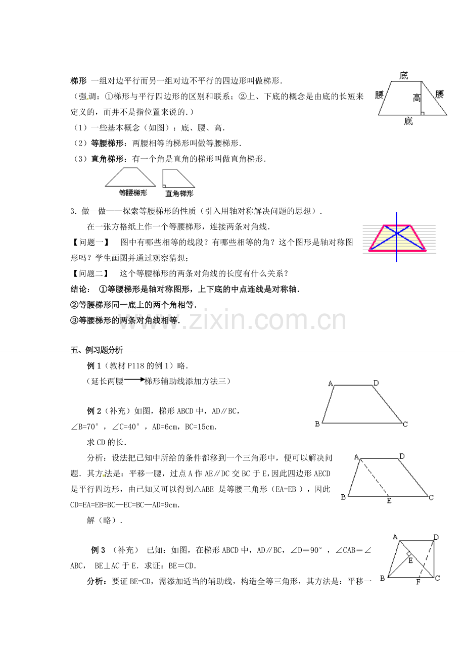 八年级数学下册 19.3 梯形教案1 新人教版-新人教版初中八年级下册数学教案.doc_第2页