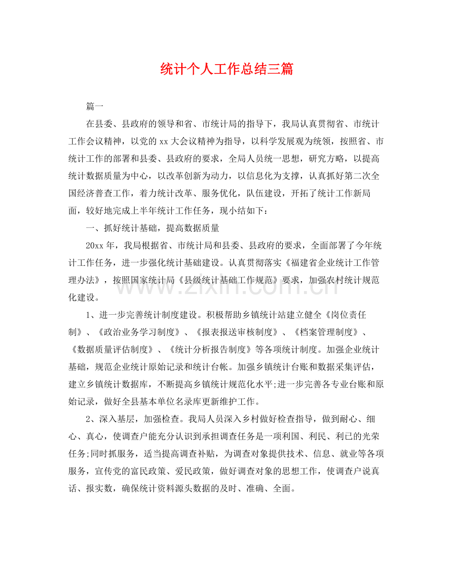 统计个人工作总结三篇 .docx_第1页