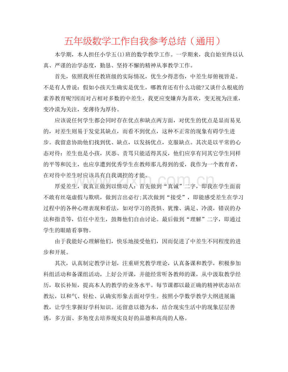 五年级数学工作自我参考总结（通用）.docx_第1页