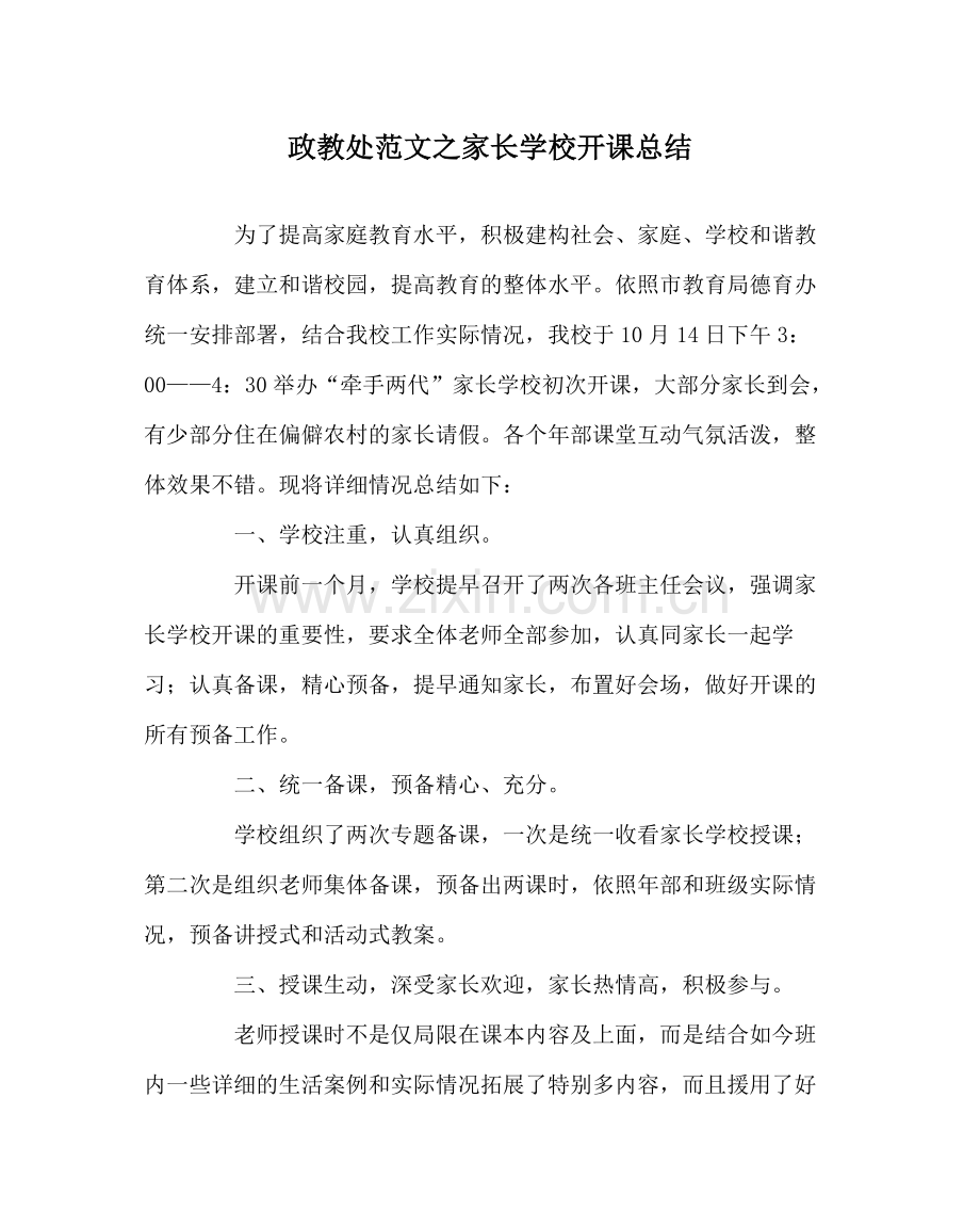 政教处范文家长学校开课总结.docx_第1页