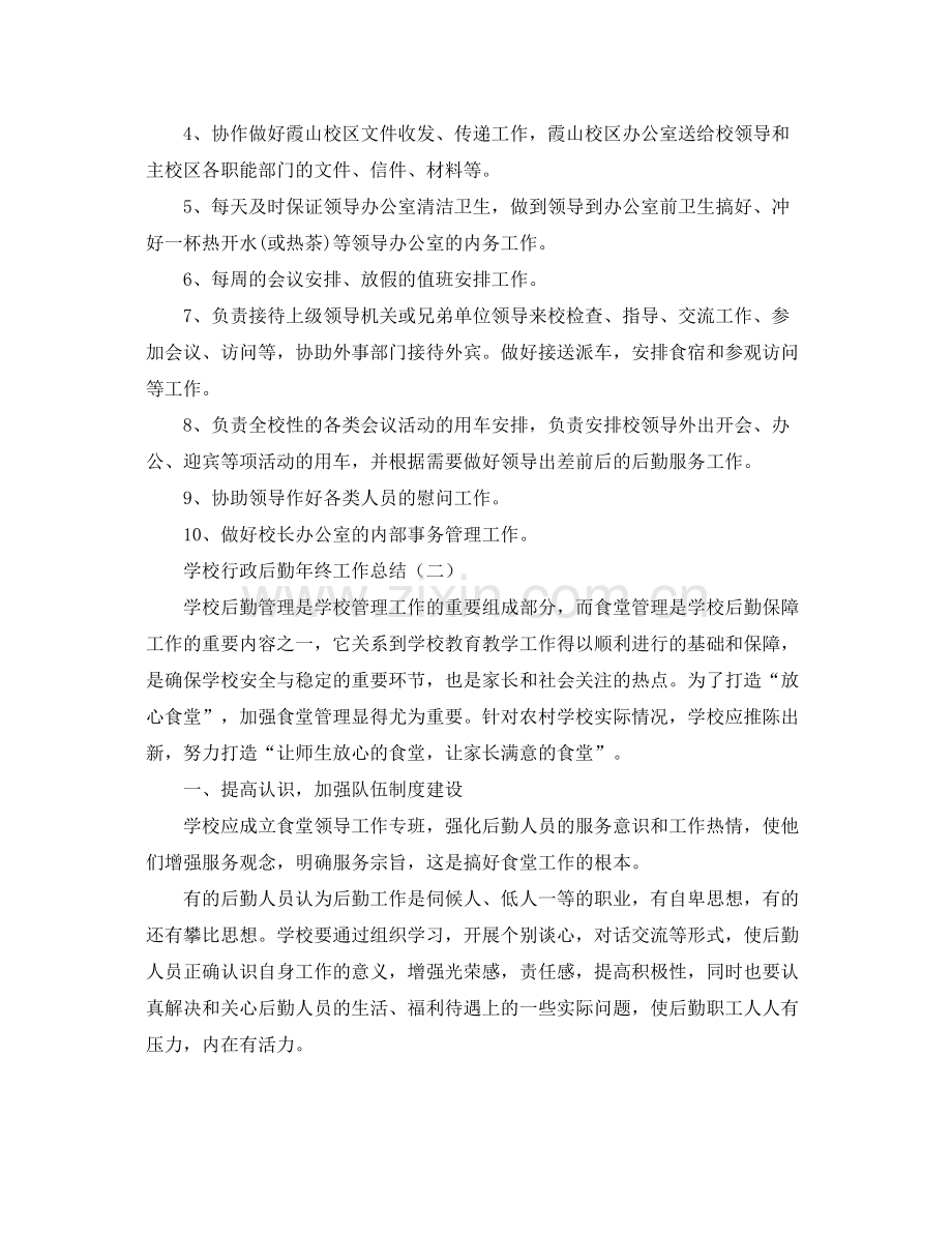 学校行政后勤年终工作总结 .docx_第2页