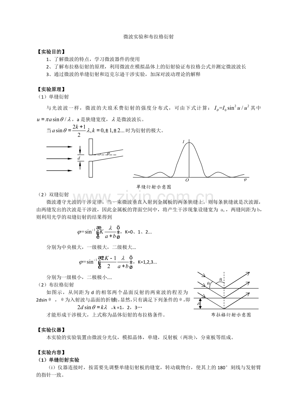 微波实验和布拉格衍射.doc_第1页