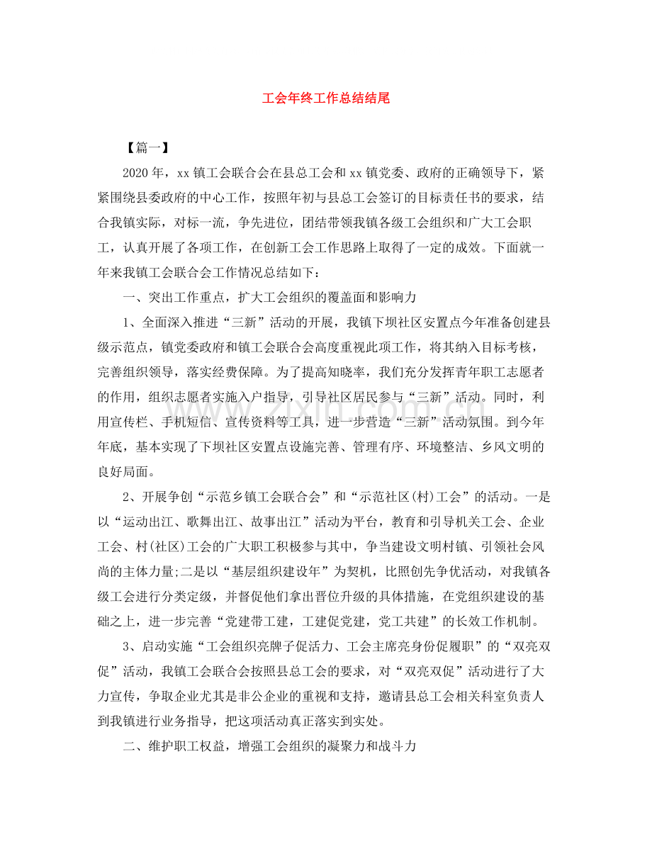 工会年终工作总结结尾.docx_第1页