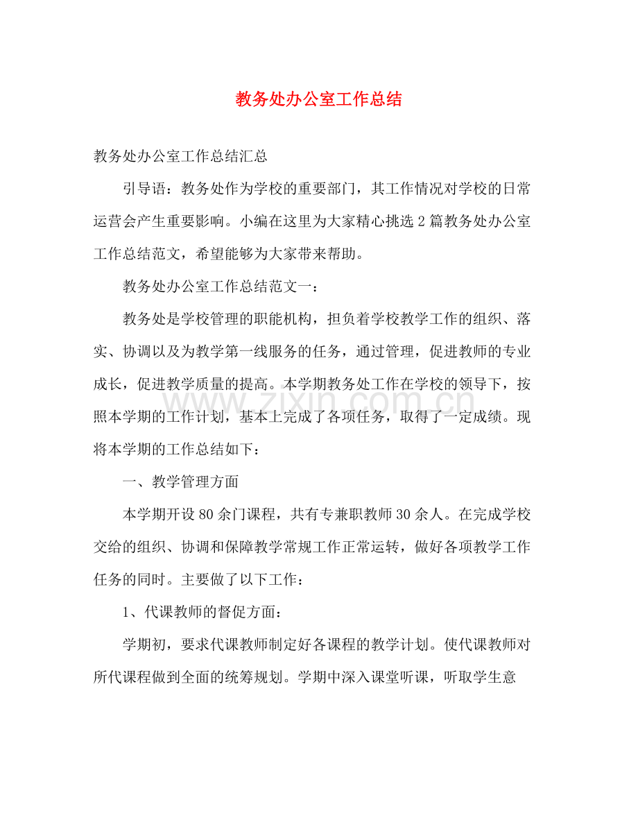 教务处办公室工作总结 .docx_第1页