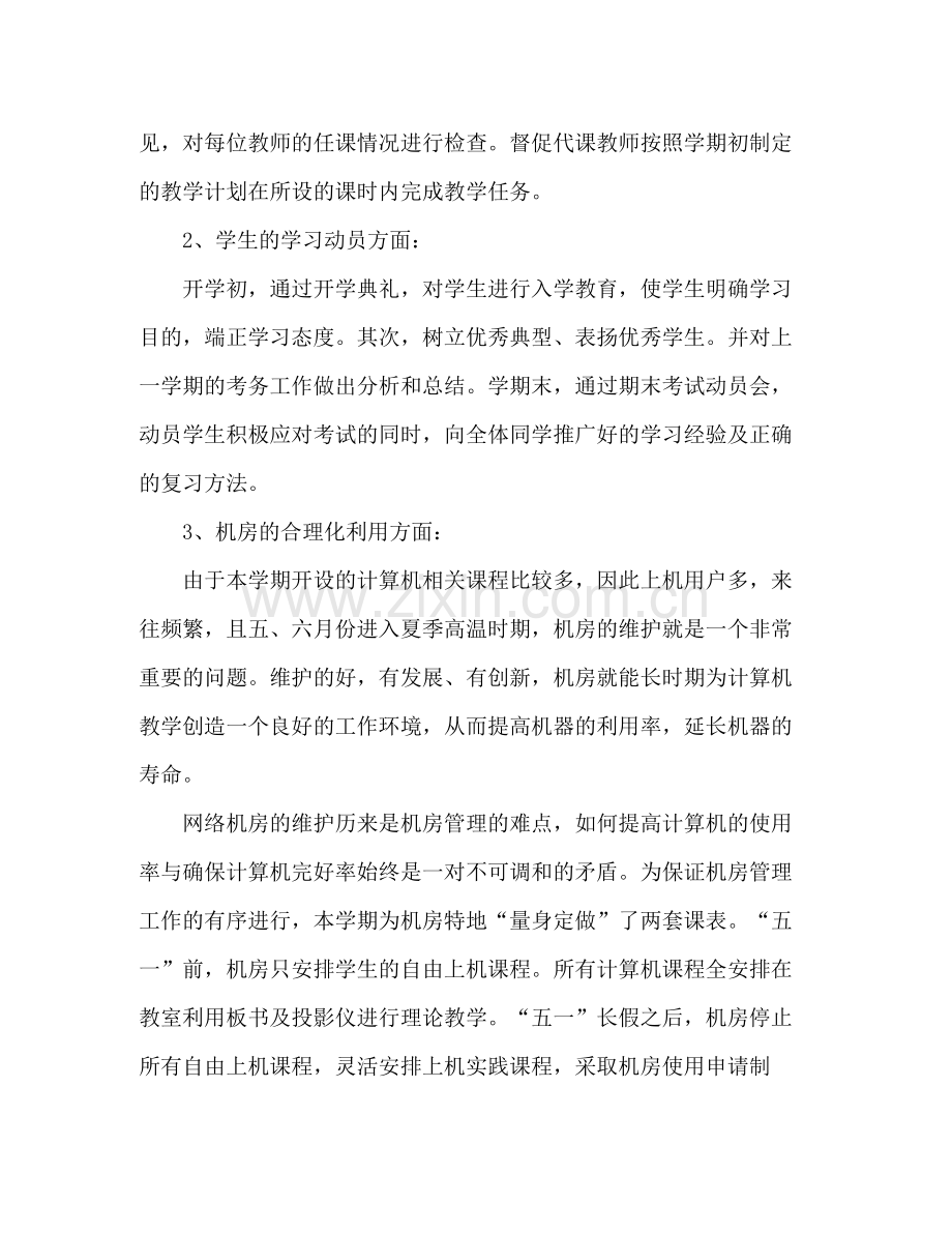 教务处办公室工作总结 .docx_第2页