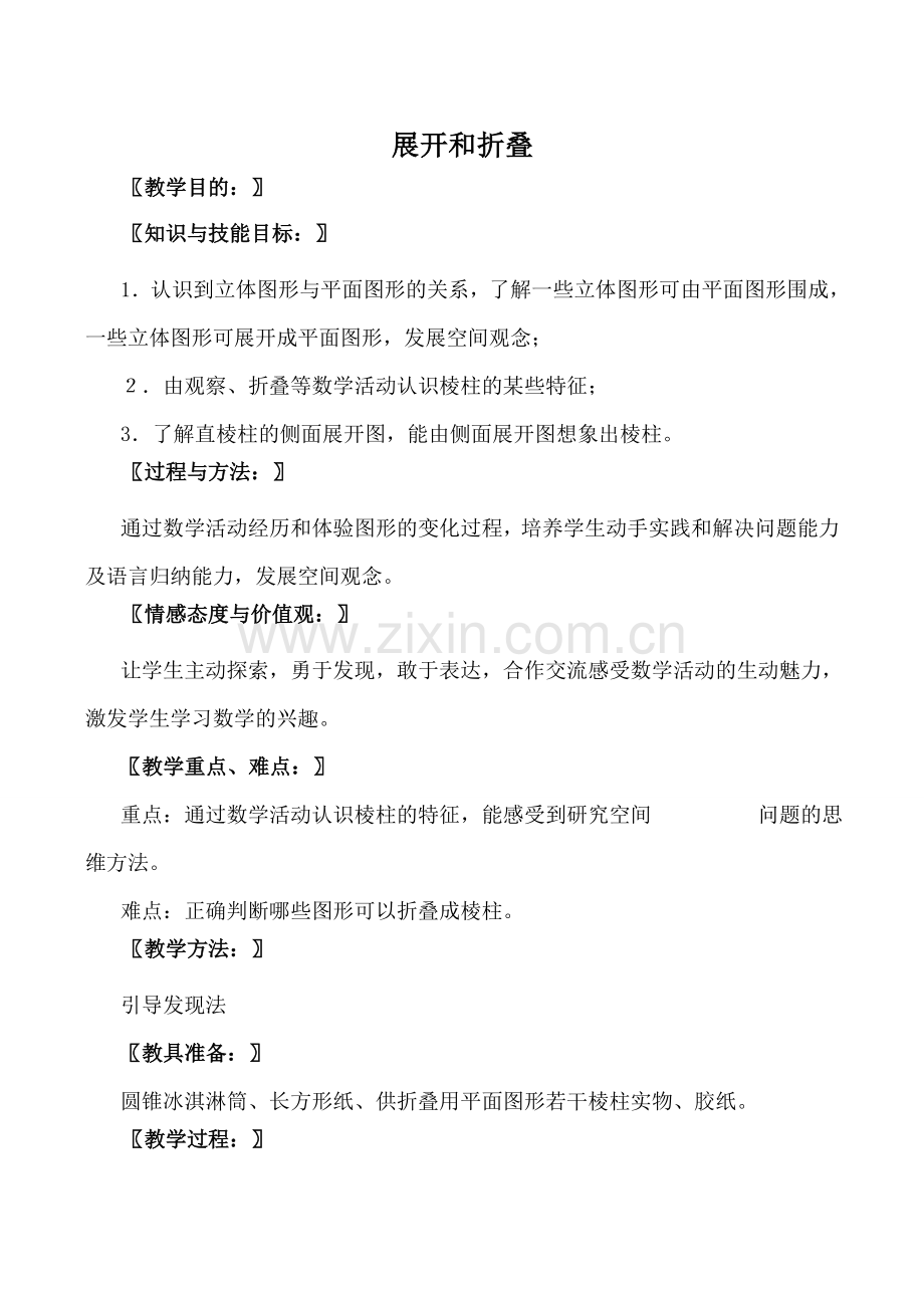 北师大版七年级数学展开和折叠教案.doc_第1页