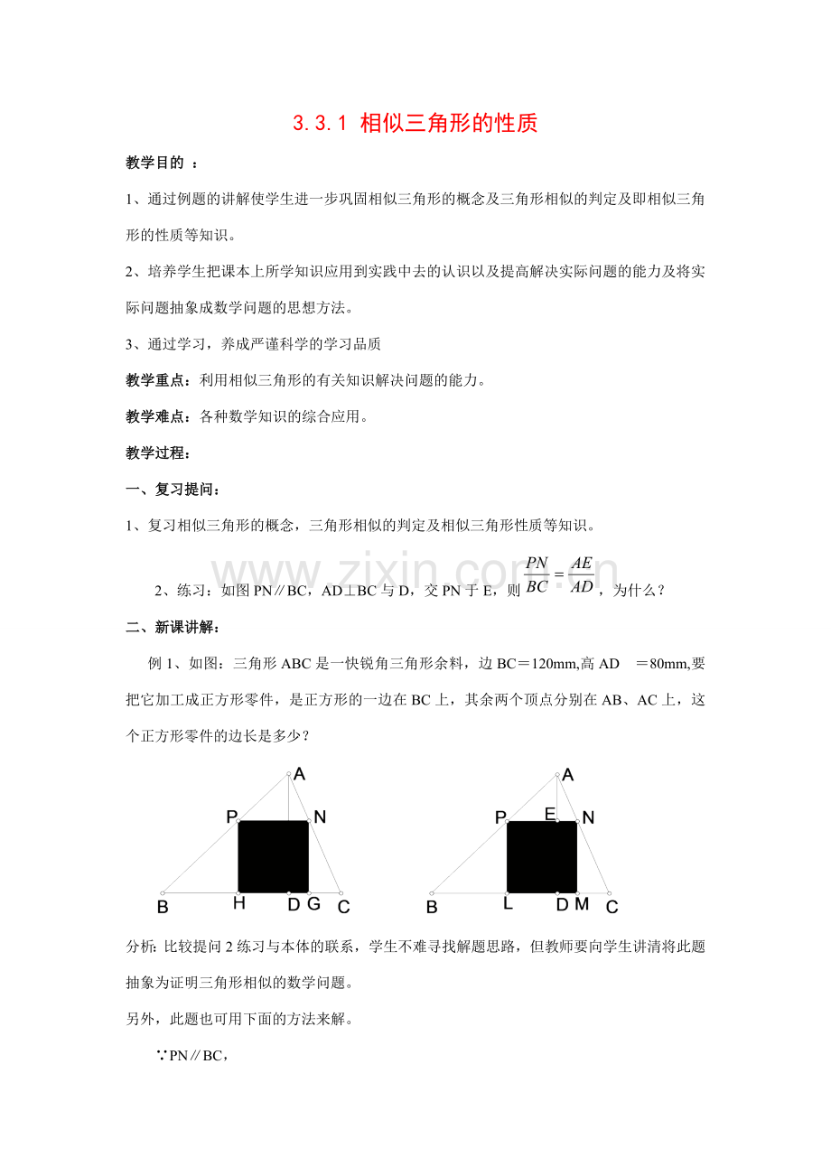 九年级数学上册3.3.1 相似三角形的性质10教案湘教版.doc_第1页