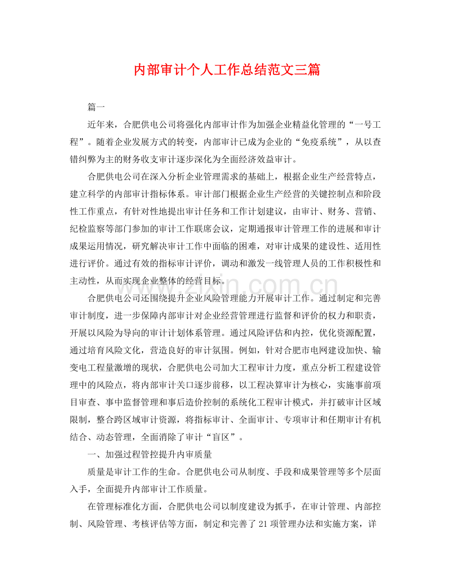 内部审计个人工作总结范文三篇 .docx_第1页