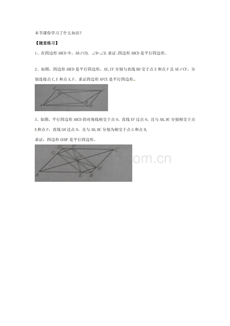 八年级数学下册 18.2 平行四边形的判定教案4 （新版）华东师大版-（新版）华东师大版初中八年级下册数学教案.doc_第3页