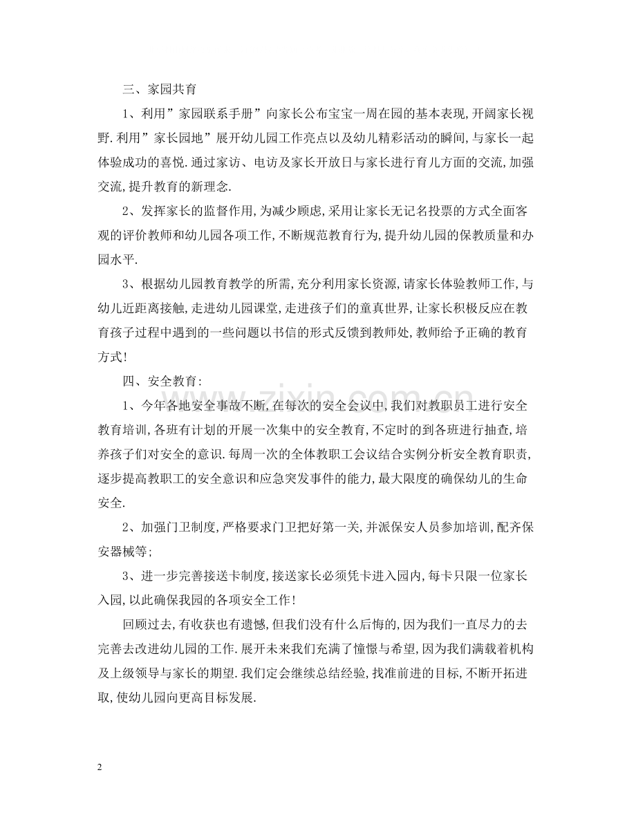 幼儿园教师一学期工作总结报告.docx_第2页