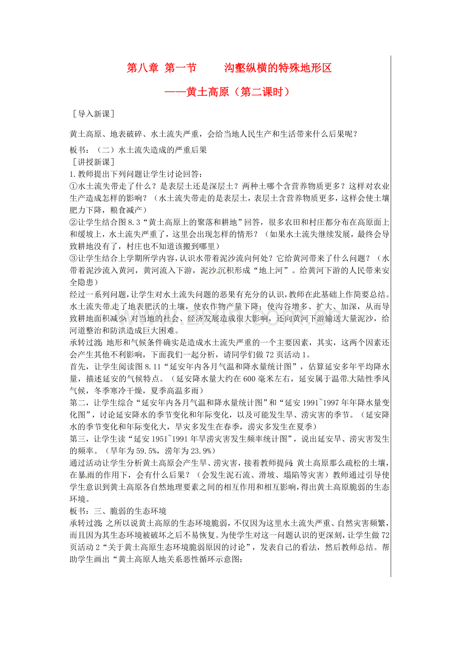 江苏省大丰市刘庄镇三圩初级中学八年级地理下册 第八章 第一节 沟壑纵横的特殊地形区—黄土高原（第2课时）教案 新人教版.doc_第1页