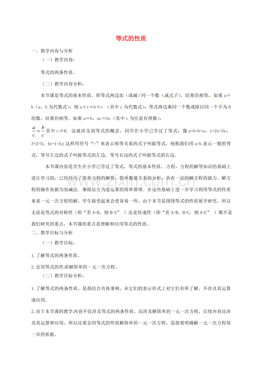 云南省昆明市艺卓高级中学七年级数学上册《3.1.2 等式的性质》教学设计 新人教版.doc_第1页