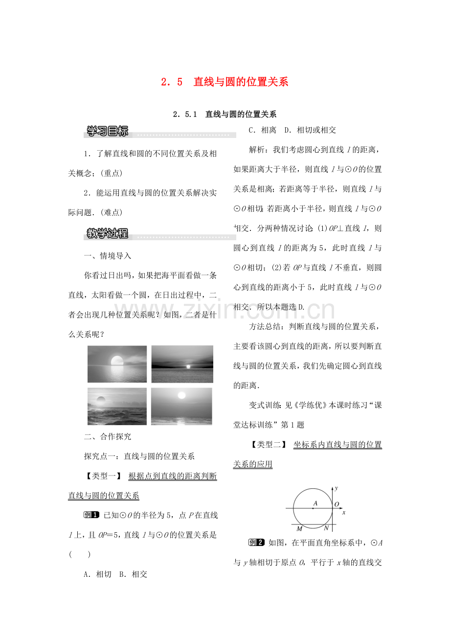 九年级数学下册 2.5 直线与圆的位置关系 2.5.1 直线与圆的位置关系教案 （新版）湘教版-（新版）湘教版初中九年级下册数学教案.doc_第1页