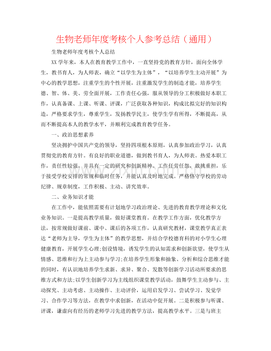 生物教师年度考核个人参考总结（通用）.docx_第1页