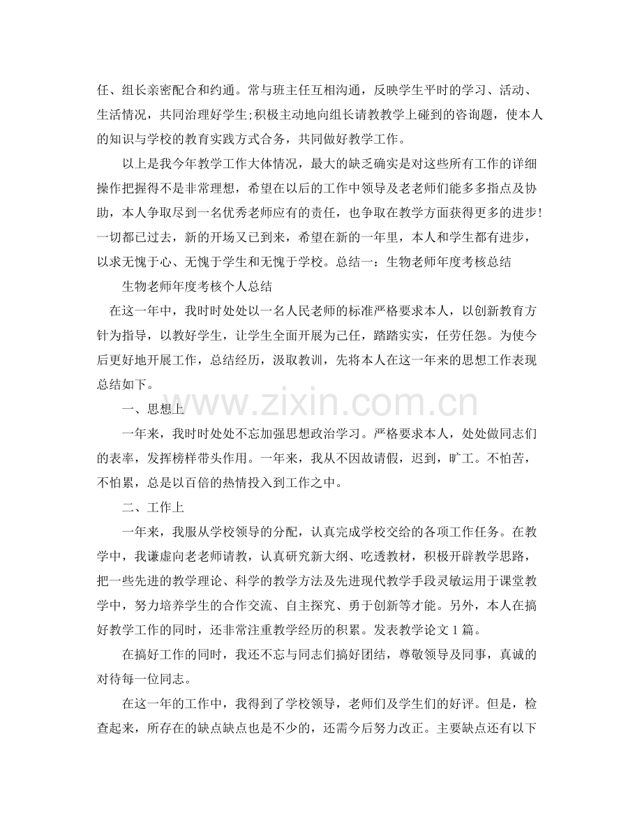 生物教师年度考核个人参考总结（通用）.docx_第2页