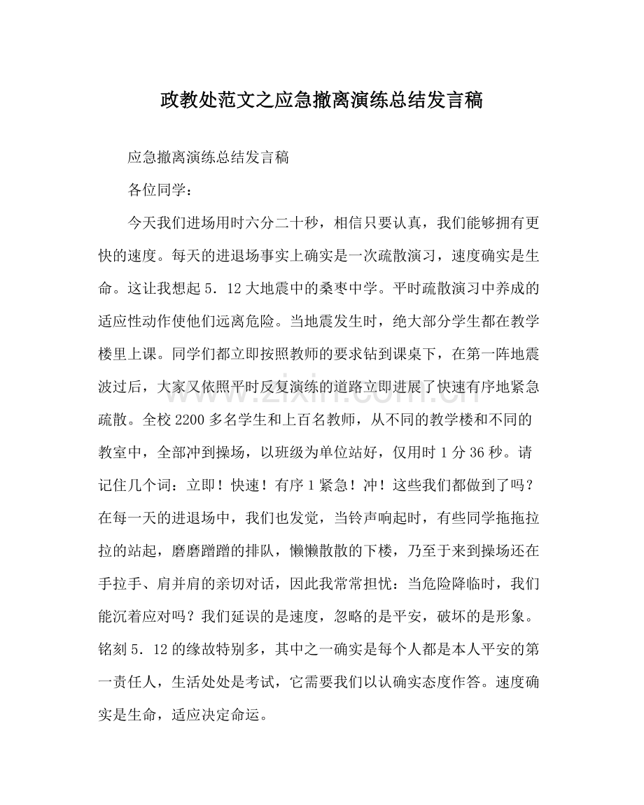 政教处范文应急撤离演练总结发言稿.docx_第1页