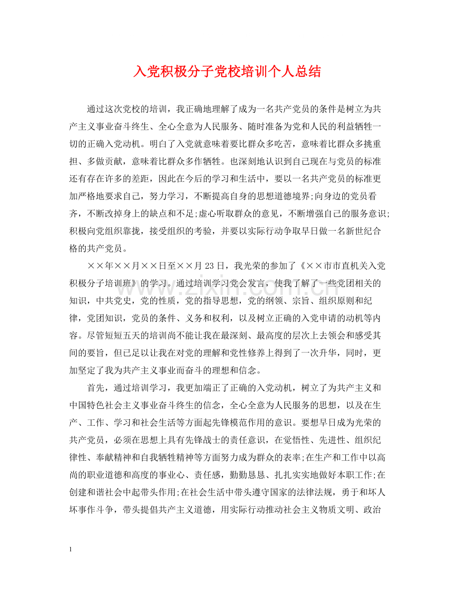 入党积极分子党校培训个人总结.docx_第1页