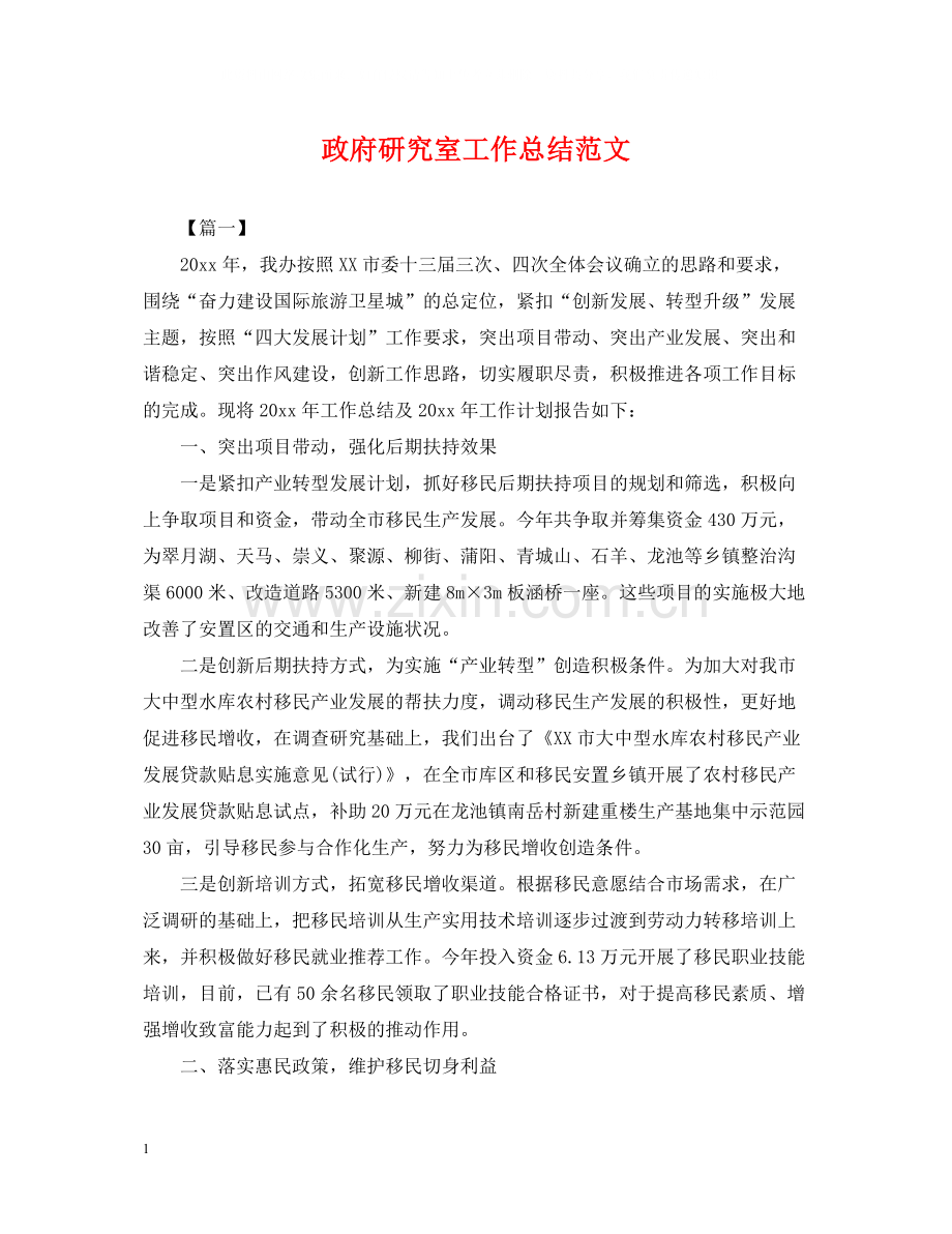 政府研究室工作总结范文.docx_第1页