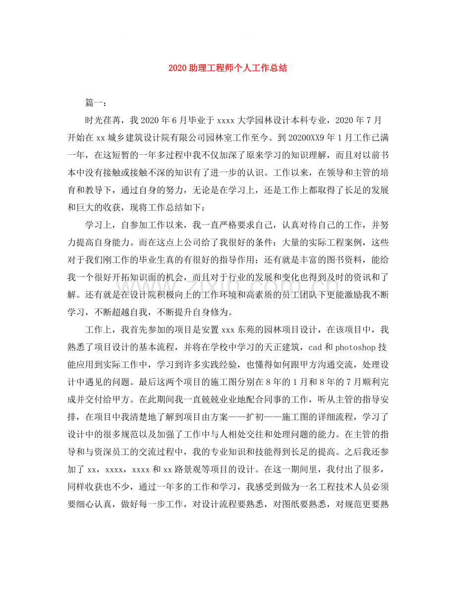 助理工程师个人工作总结.docx_第1页