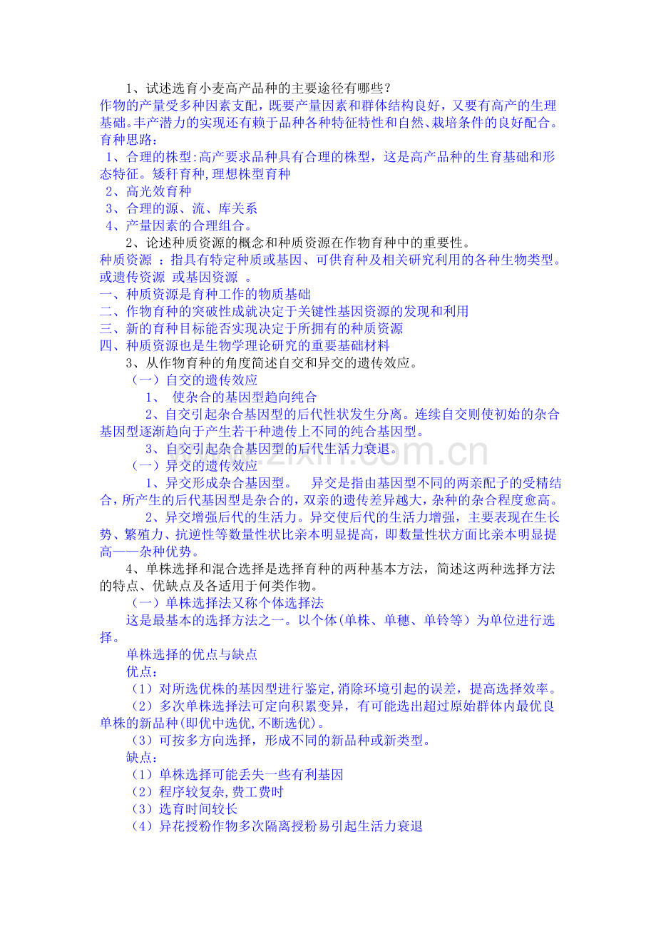 作物育种学复习题.doc_第1页