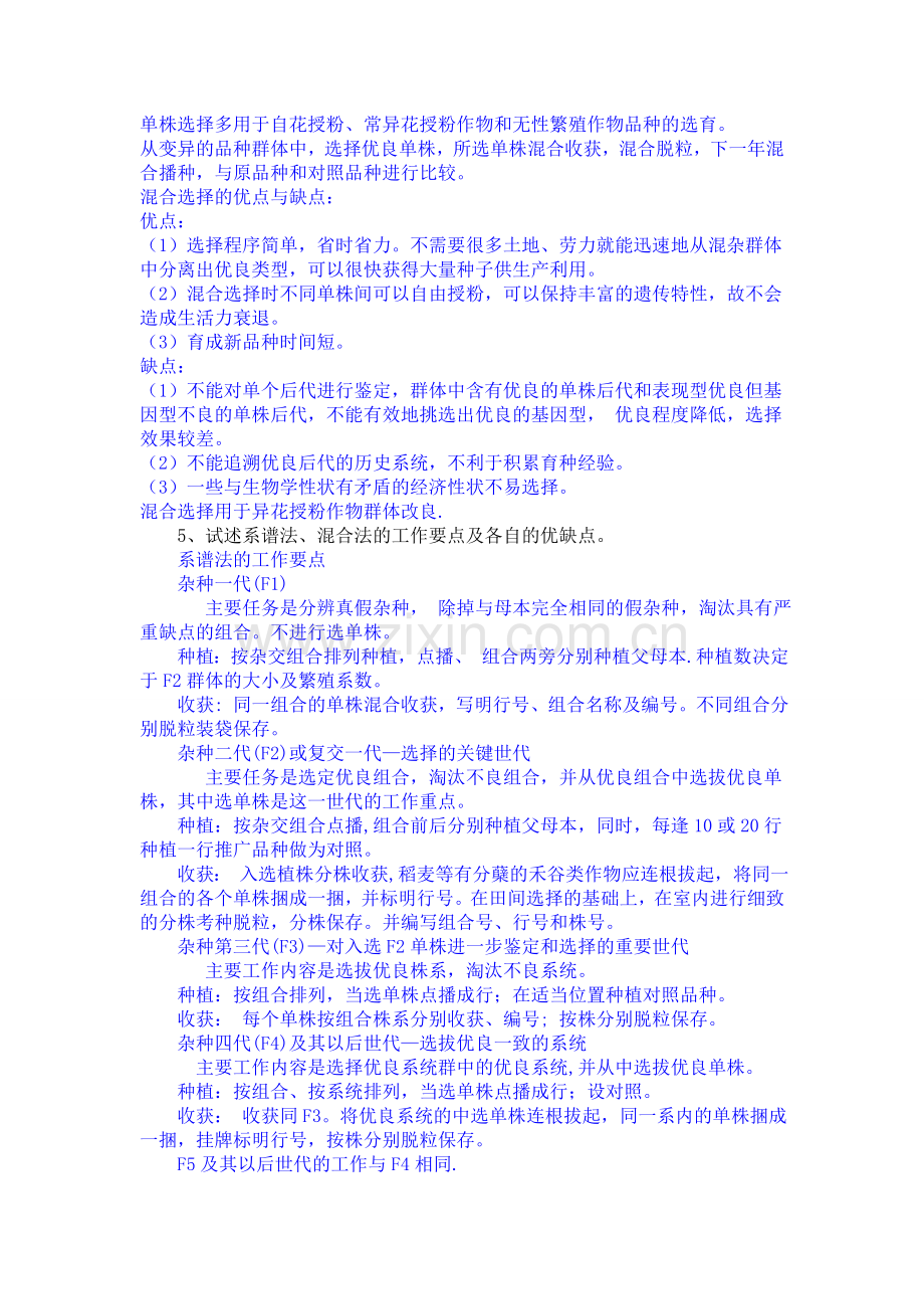 作物育种学复习题.doc_第2页