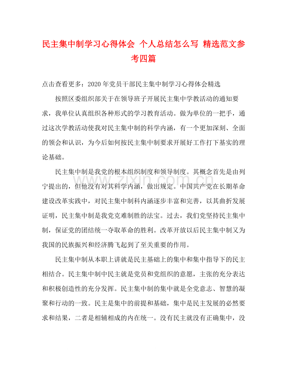 民主集中制学习心得体会个人总结怎么写范文参考四篇.docx_第1页