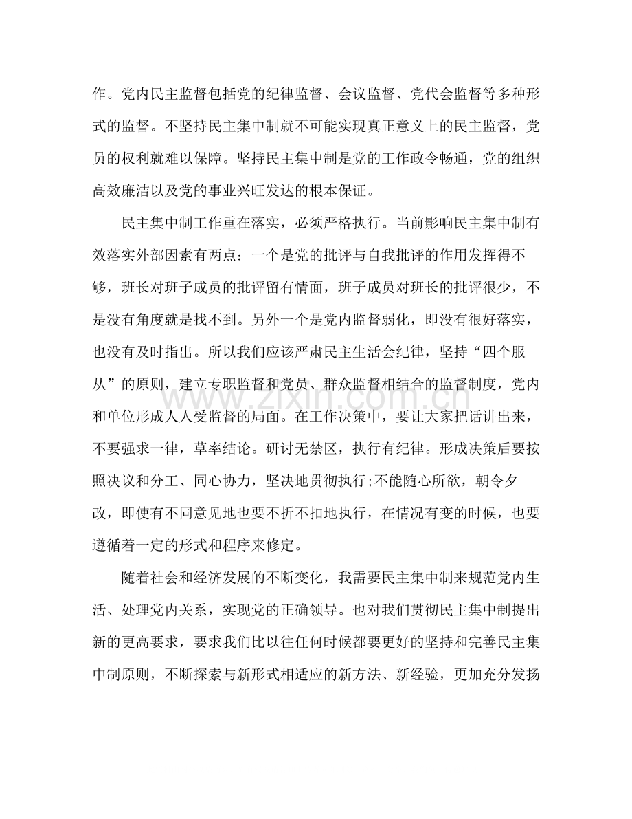 民主集中制学习心得体会个人总结怎么写范文参考四篇.docx_第3页