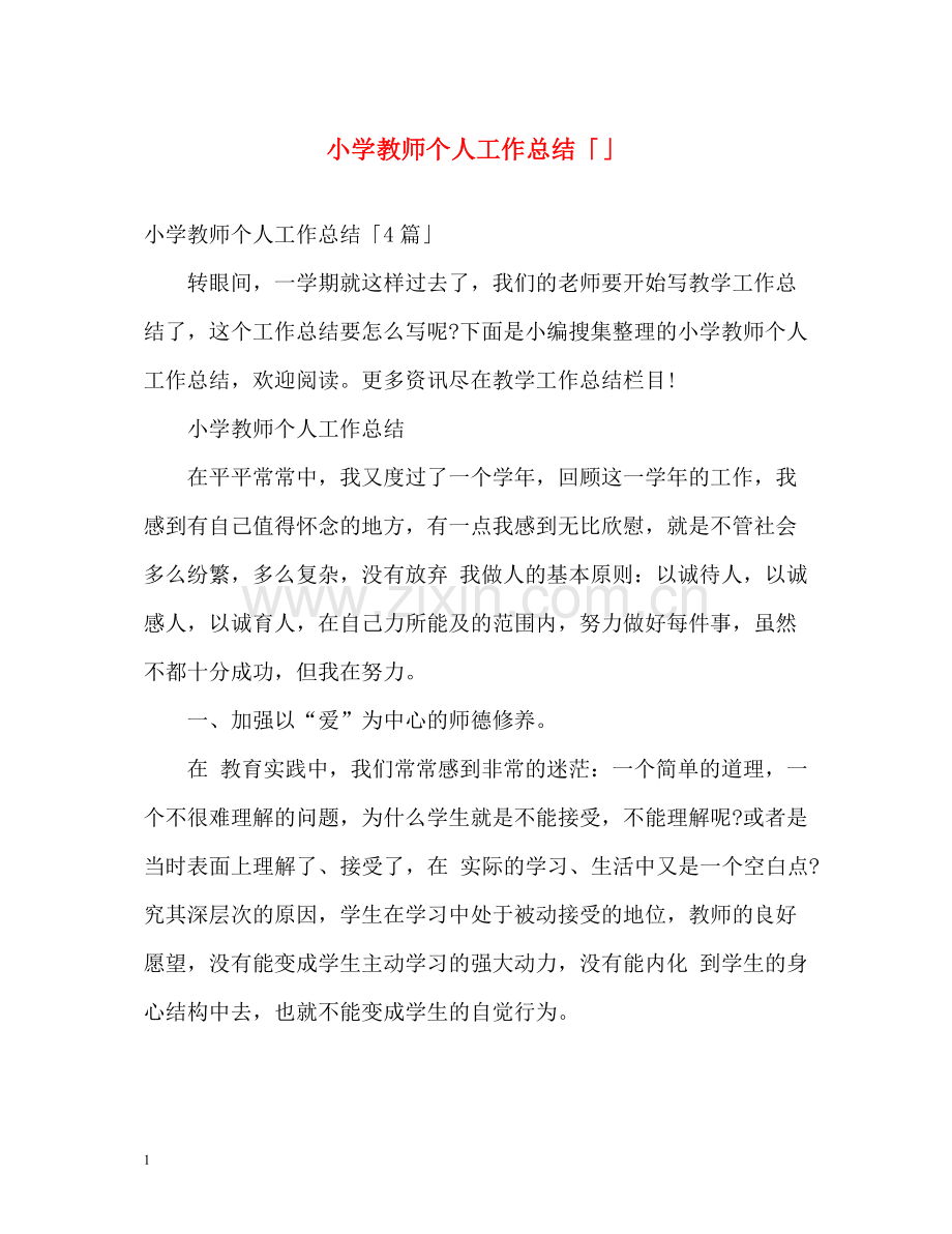 小学教师个人工作总结「」.docx_第1页