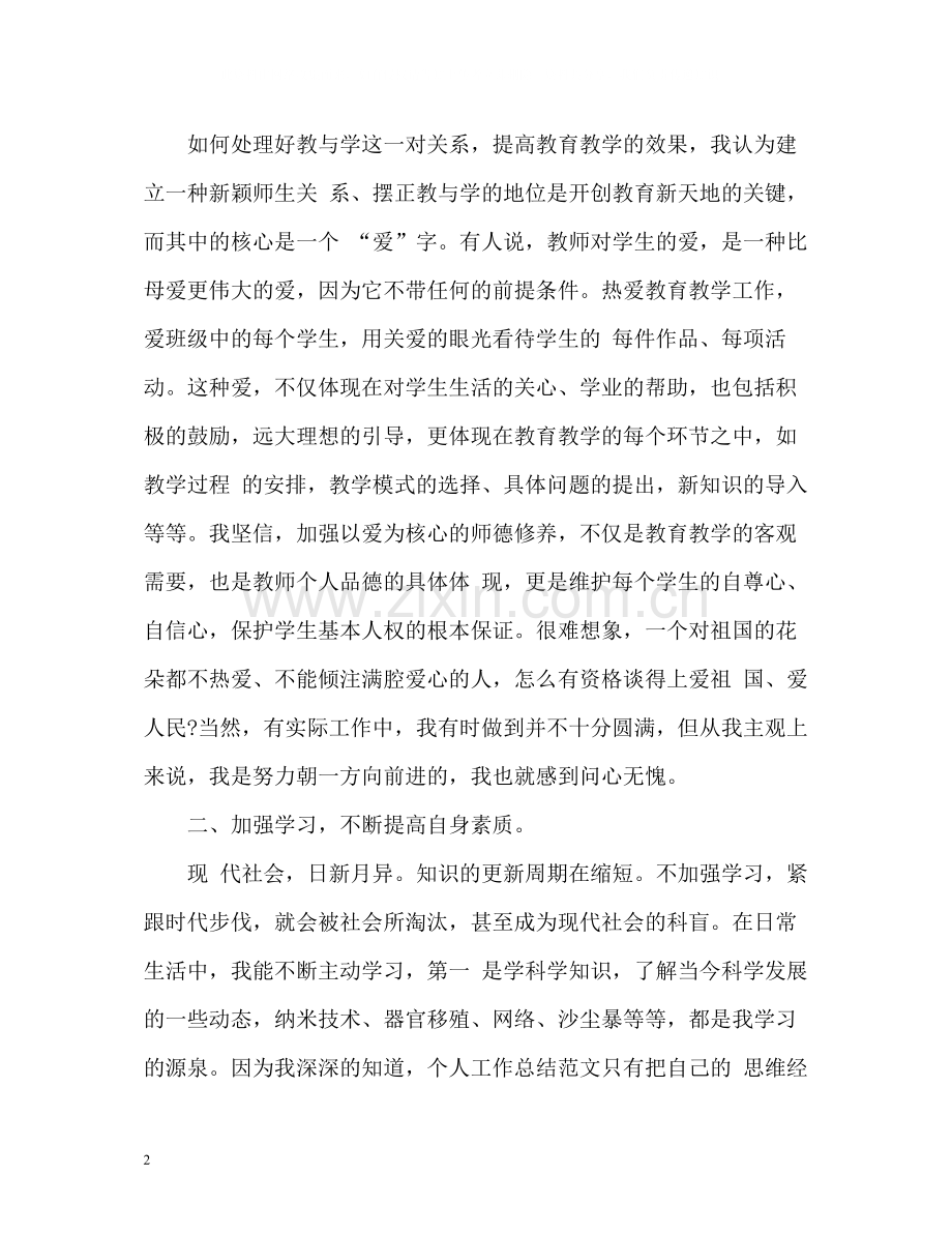 小学教师个人工作总结「」.docx_第2页