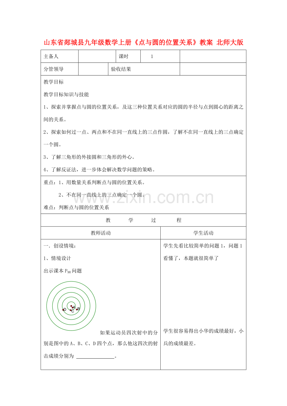 山东省郯城县九年级数学上册《点与圆的位置关系》教案 北师大版.doc_第1页