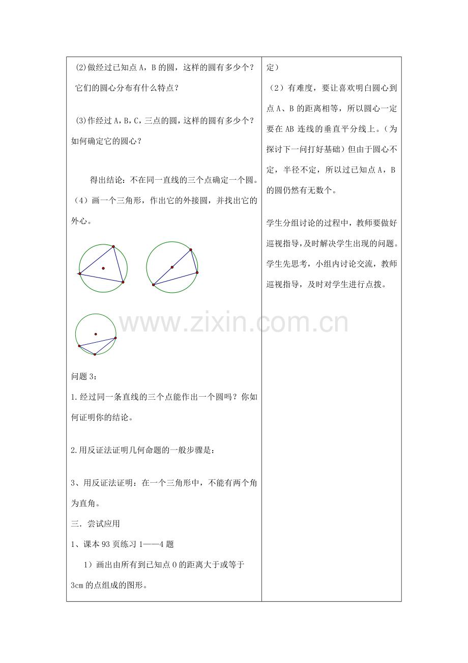 山东省郯城县九年级数学上册《点与圆的位置关系》教案 北师大版.doc_第3页