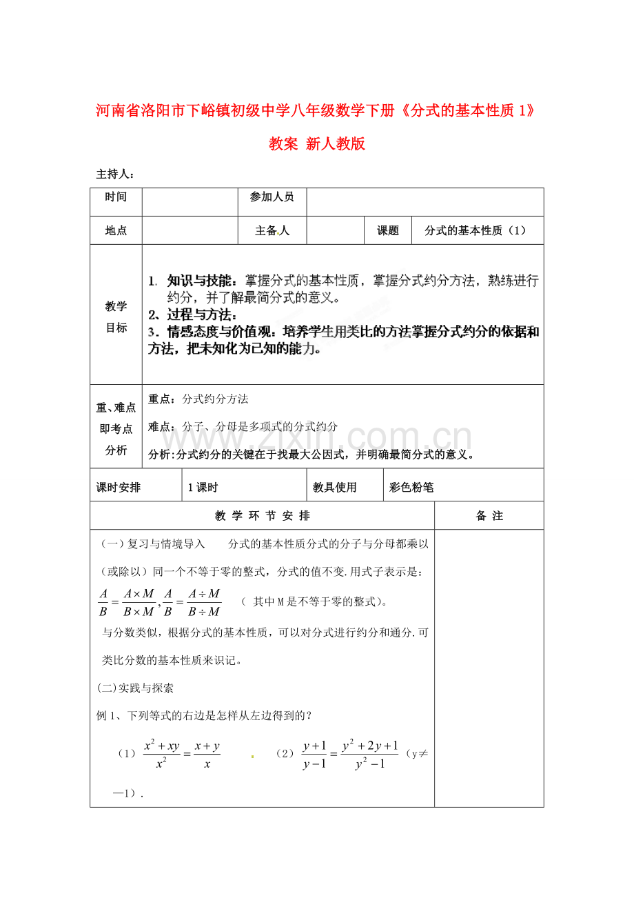 河南省洛阳市下峪镇初级中学八年级数学下册《分式的基本性质》教案1 新人教版.doc_第1页