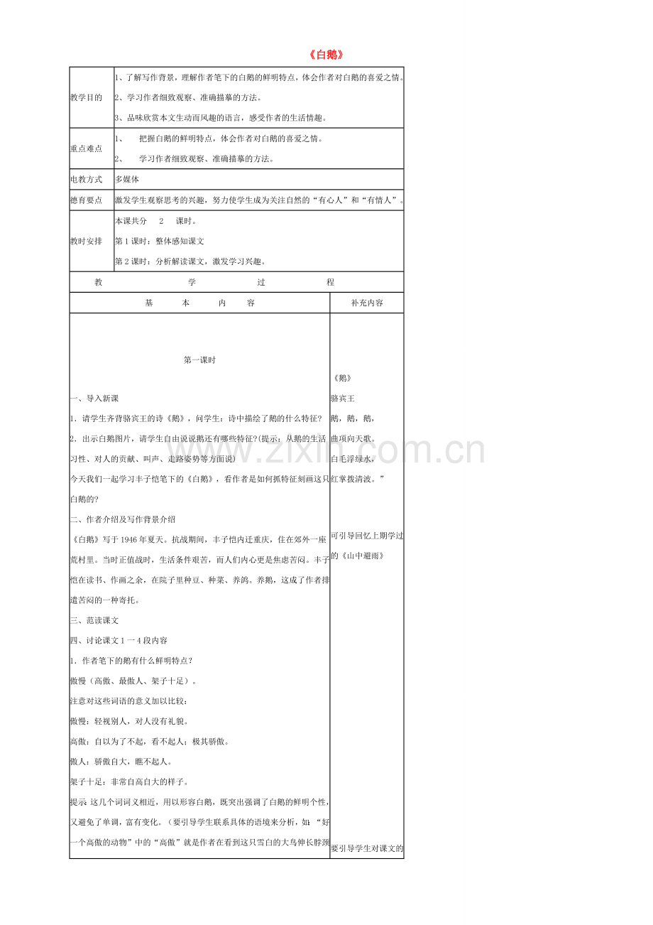 七年级语文下册 3《白鹅》教学设计 语文版-语文版初中七年级下册语文教案.doc_第1页