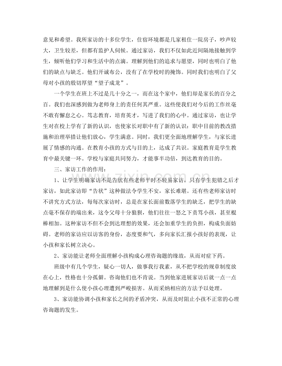 教学工作参考总结高中家访工作参考总结.docx_第2页