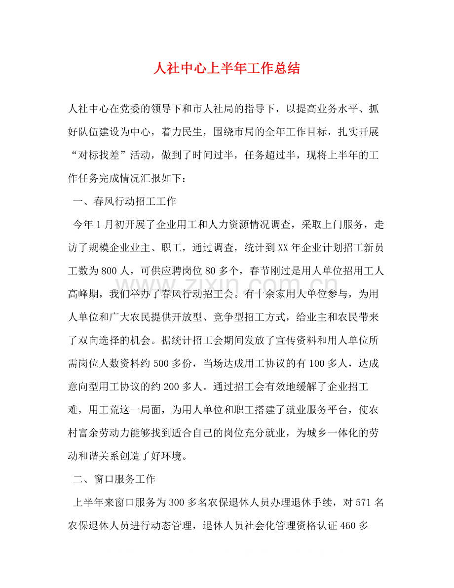 人社中心上半年工作总结.docx_第1页