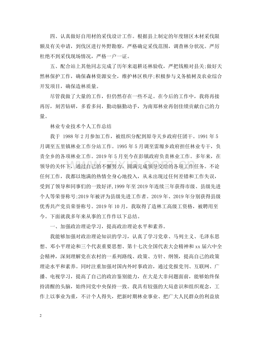 林业专业技术个人工作总结2.docx_第2页