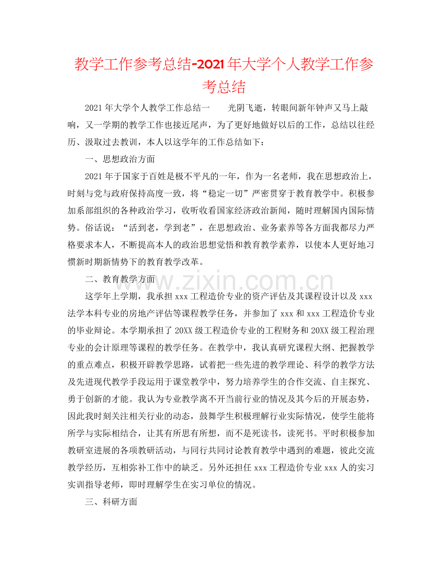 教学工作参考总结年大学个人教学工作参考总结.docx_第1页