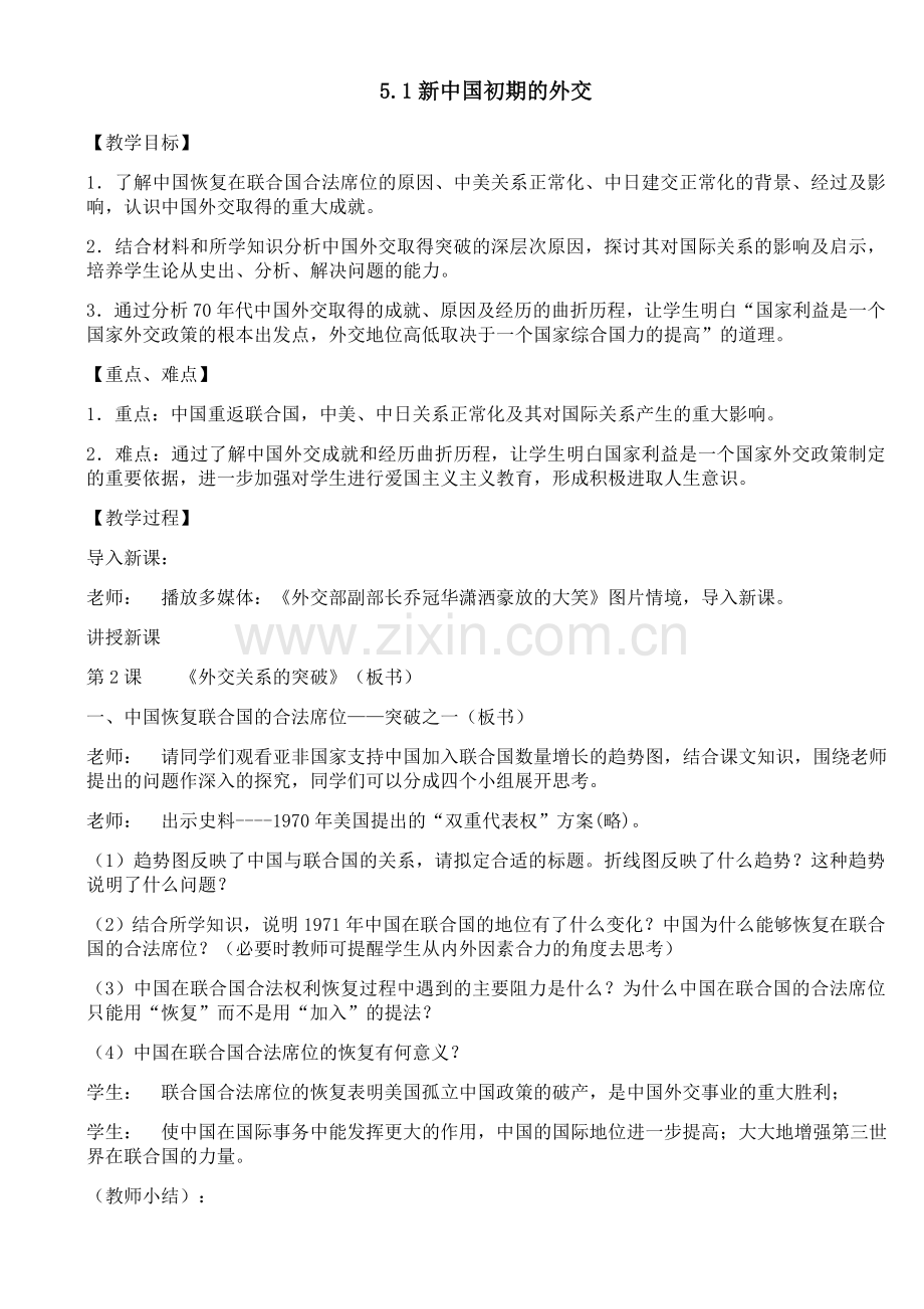 专题五现代中国的对外关系.docx_第1页